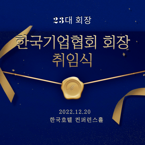 [데모용](12.20)한국기업협회회장 취임식