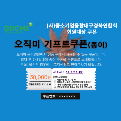 (중소기업융합대구경북연합회)(종이쿠폰)오직미 기프트 쌀쿠폰 5만원권