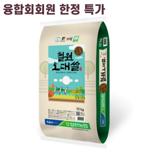 (특가/융합회)철원오대쌀10kg 22년산 철원농협 당일도정 산지직송