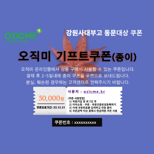 (강원사대부고총동문회)(종이쿠폰)오직미 기프트 쌀쿠폰 5만원권