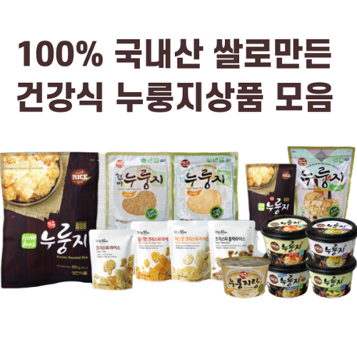(융합회)100% 국내쌀로 만든 건강식 누룽지제품 모음 성찬식품