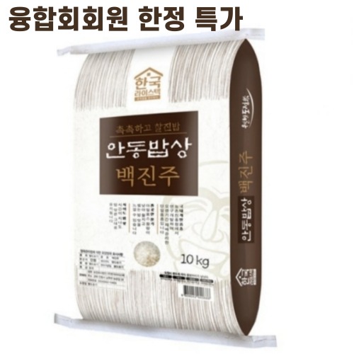 (특가/융합회)백진주쌀백미10kg 안동백진주쌀 22년산 한국라이스텍 당일도정 산지직송